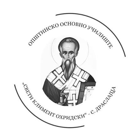 ООУ“Свети Климент Охридски“ с. Драслајца